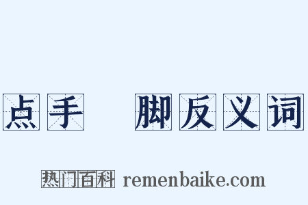 点手莋脚反义词是什么意思的图片